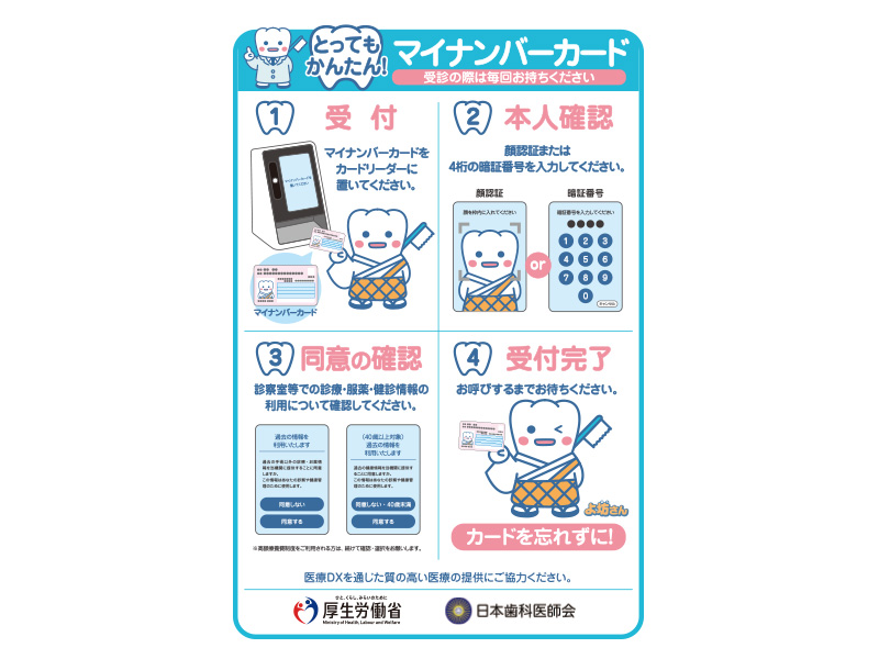 マイナ受付に対応しています